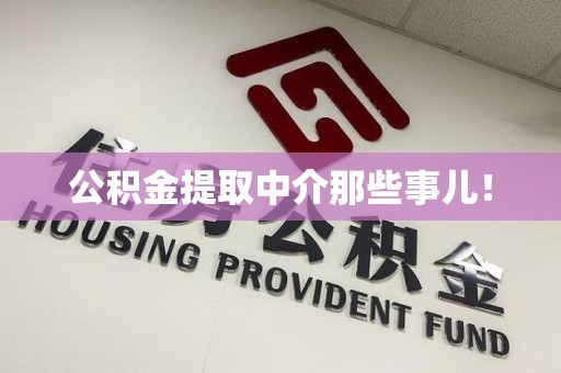 延平公积金提取中介那些事儿! 延平公积金提取中介那些事儿!
