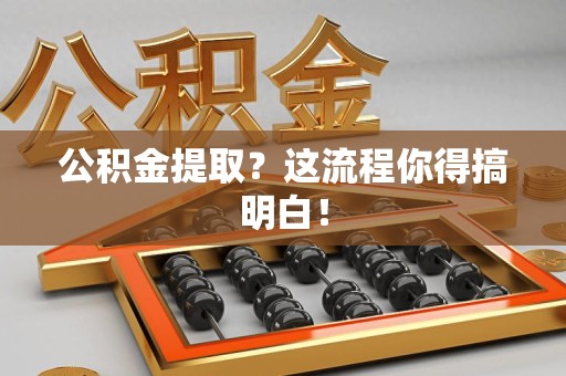 延平公积金提取？这流程你得搞明白！