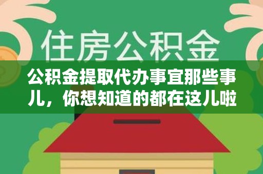 延平公积金提取代办事宜那些事儿，你想知道的都在这儿啦😉
