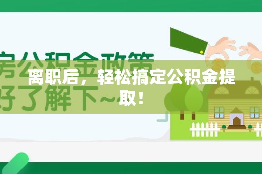 延平离职后，轻松搞定公积金提取！