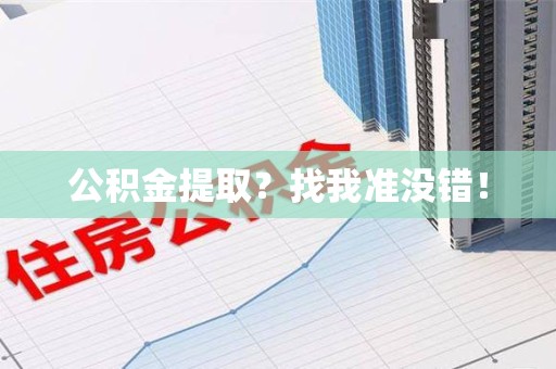 延平公积金提取?找我准没错! 延平公积金提取?找我准没错!