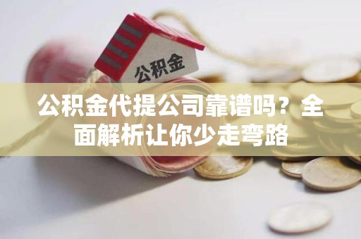 延平公积金代提公司靠谱吗？全面解析让你少走弯路