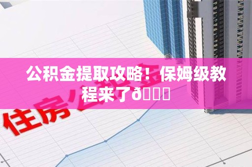 延平公积金提取攻略！保姆级教程来了😎