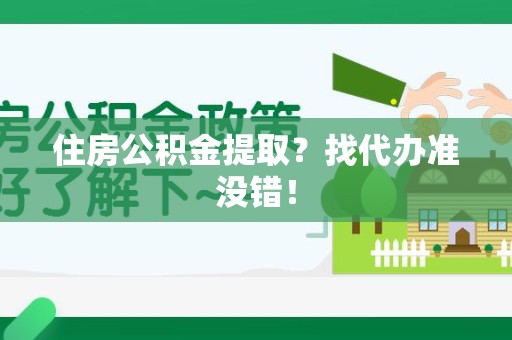 延平住房公积金提取？找代办准没错！