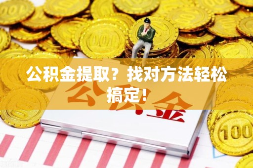 延平公积金提取？找对方法轻松搞定！