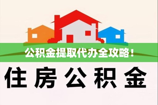 延平公积金提取代办全攻略！