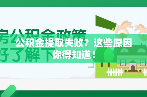 延平公积金提取失败？这些原因你得知道！