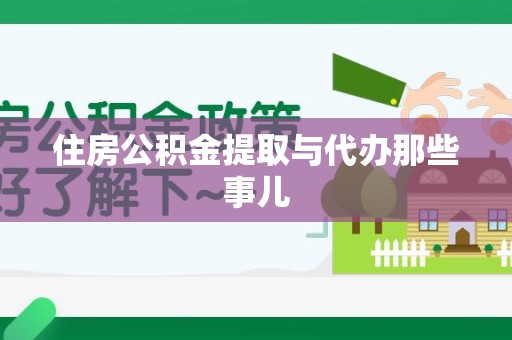 延平住房公积金提取与代办那些事儿