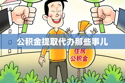 延平公积金提取代办那些事儿