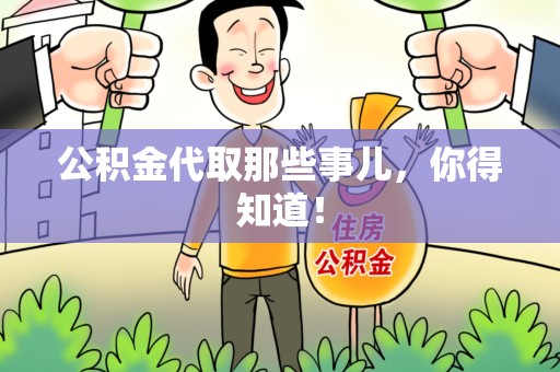 延平公积金代取那些事儿，你得知道！