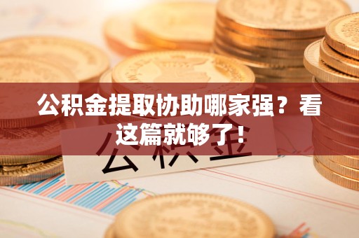 延平公积金提取协助哪家强？看这篇就够了！
