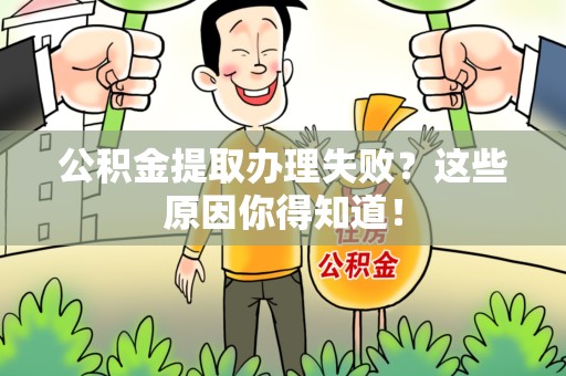 延平公积金提取办理失败？这些原因你得知道！
