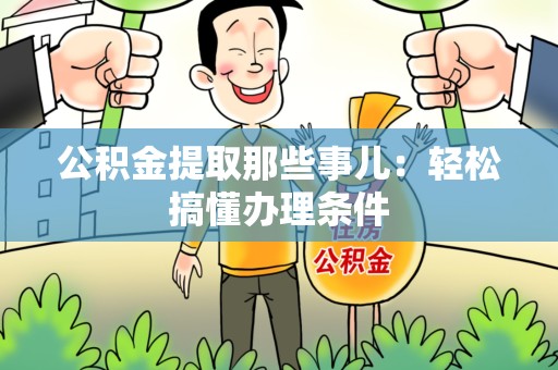 延平公积金提取那些事儿：轻松搞懂办理条件