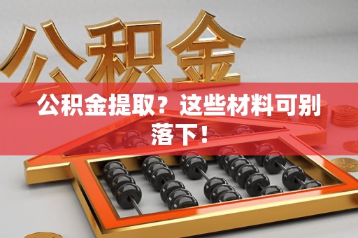 延平公积金提取？这些材料可别落下！