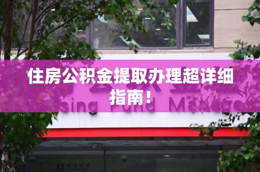 延平住房公积金提取办理超详细指南！