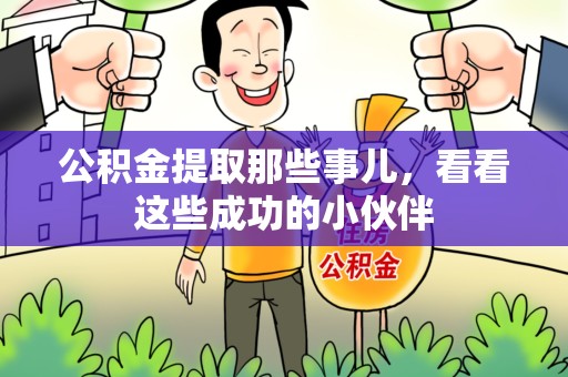 延平公积金提取那些事儿，看看这些成功的小伙伴