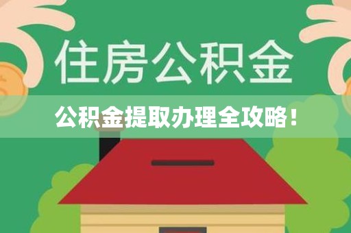 延平公积金提取办理全攻略！