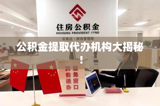 延平公积金提取代办机构大揭秘！