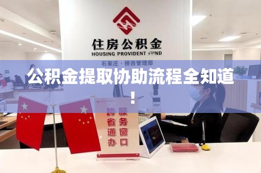 延平公积金提取协助流程全知道！