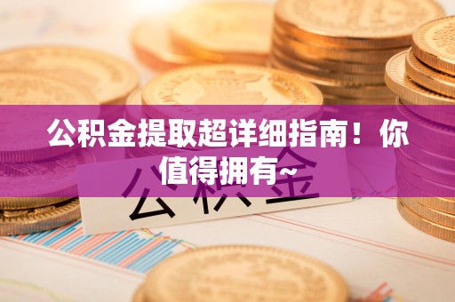 延平公积金提取超详细指南！你值得拥有~