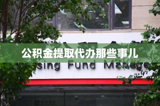 延平公积金提取代办那些事儿 延平公积金提取代办那些事儿