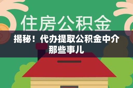 延平揭秘！代办提取公积金中介那些事儿