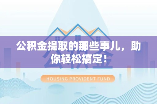 延平公积金提取的那些事儿，助你轻松搞定！