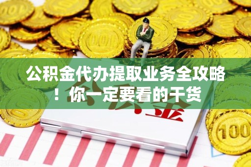延平公积金代办提取业务全攻略！你一定要看的干货