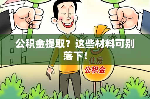 延平公积金提取？这些材料可别落下！