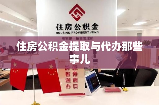 延平住房公积金提取与代办那些事儿 延平住房公积金提取与代办那些事儿