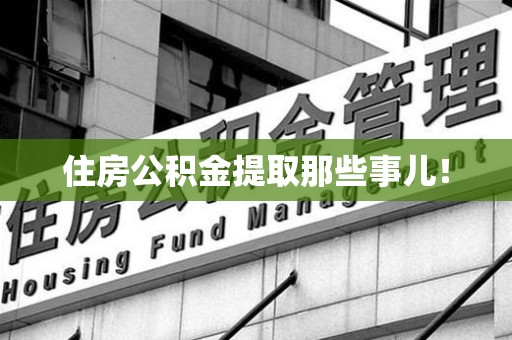 延平住房公积金提取那些事儿！
