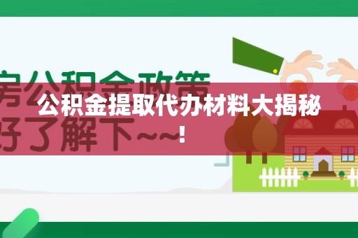 延平公积金提取代办材料大揭秘！