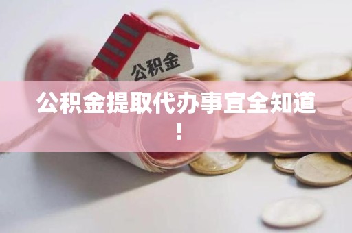延平公积金提取代办事宜全知道！