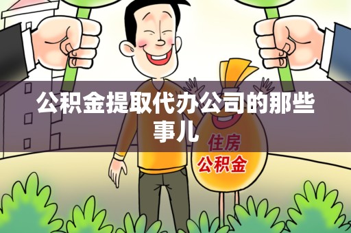 延平公积金提取代办公司的那些事儿 延平公积金提取代办公司的那些事儿
