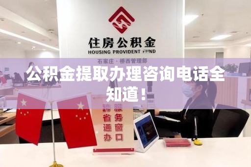 延平公积金提取办理咨询电话全知道！
