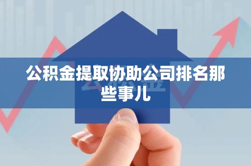 延平公积金提取协助公司排名那些事儿