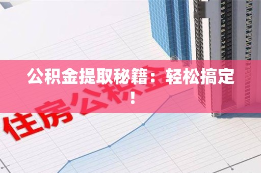 延平公积金提取秘籍：轻松搞定！