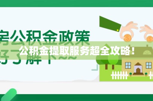 延平公积金提取服务超全攻略！