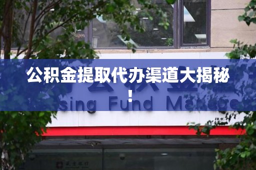 延平公积金提取代办渠道大揭秘！