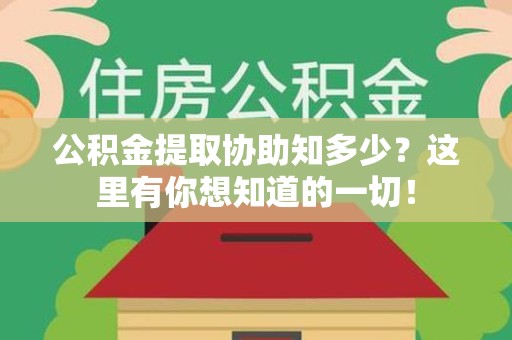 延平公积金提取协助知多少?这里有你想知道的一切! 延平公积金提取协助知多少?这里有你想知道的一切!