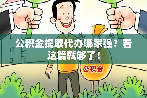 延平公积金提取代办哪家强？看这篇就够了！