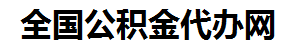 延平住房公积金代办网-专注延平国管公积金提取代办公司【24小时服务】